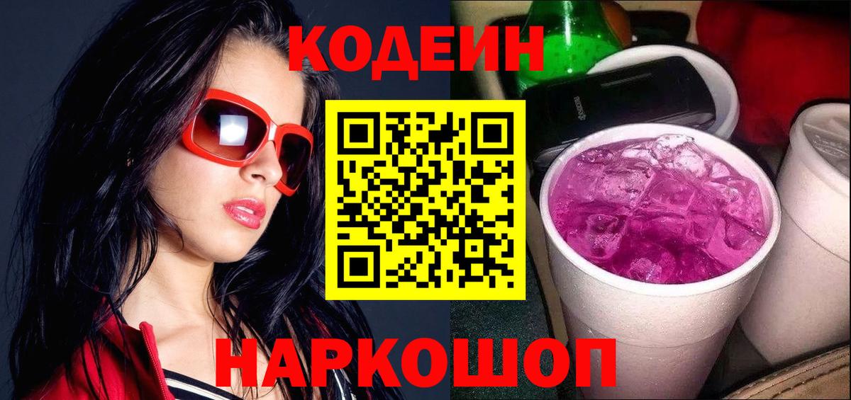 Codein напиток Lean (лин)  Вход с VPN  Тара 